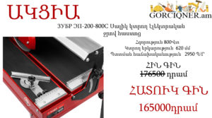 Էլեկտրական կաֆելարեզ ջրով հաստոց