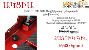 Էլեկտրական կաֆելարեզ ջրով հաստոց