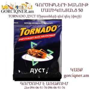 TORNADO ДУСТ Միջատների դեմ դեղ (փոշի)