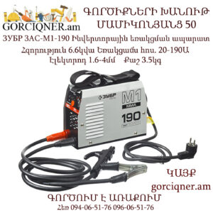 ЗУБР ЗАС-М1-190 Ինվերտորային եռակցման ապարատ 190Ա