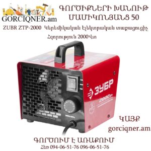ZUBR ZTP-2000 Կերեմիկական էլեկտրական տաքացուցիչ(կալարիֆեր)