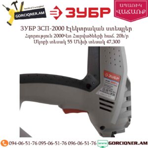 ЗУБР ЗСП-2000 Էլեկտրական ստեպլեր