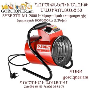ЗУБР ЗТП-М1-2000 Էլեկտրական տաքացուցիչ(կալարիֆեր) 1000/2000Վտ