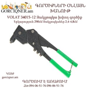 VOLAT 34015-12 Զակլյոպկա խփող գործիք 2,4-4,8մմ