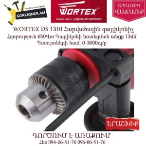 WORTEX DS 1310 Հարվածային գայլիկոնիչ
