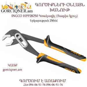 INGCO HPP28250 Կռակադիլ (Յազվա կլուչ) 250մմ