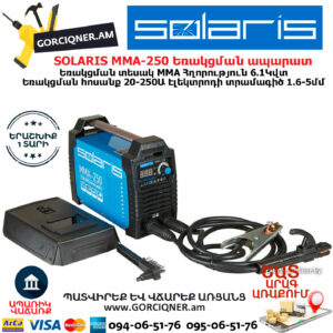 SOLARIS MMA-250 Եռակցման ինվերտորային ապարատ