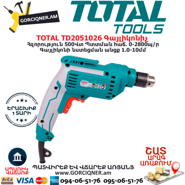 TOTAL TD2051026 Գայլիկոնիչ ԷԼԵԿՏՐԱԿԱՆ ԳՈՐԾԻՔՆԵՐ