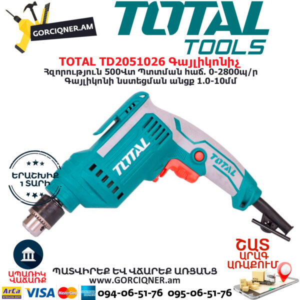 TOTAL TD2051026 Գայլիկոնիչ ԷԼԵԿՏՐԱԿԱՆ ԳՈՐԾԻՔՆԵՐ
