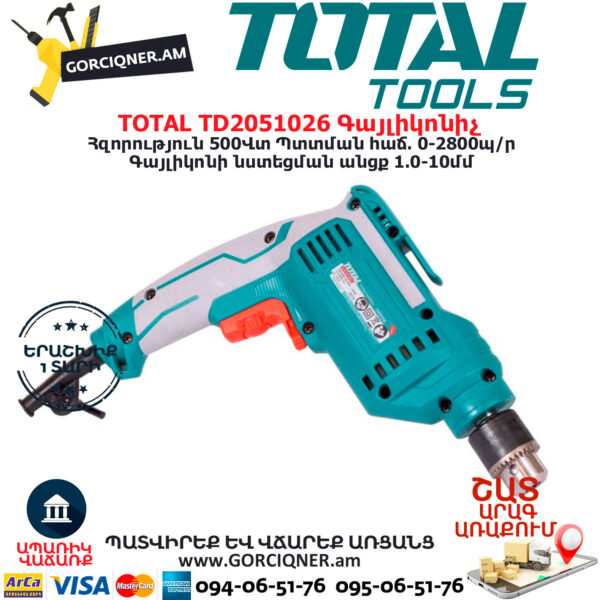 TOTAL TD2051026 Գայլիկոնիչ ԷԼԵԿՏՐԱԿԱՆ ԳՈՐԾԻՔՆԵՐ