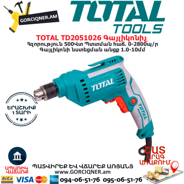 TOTAL TD2051026 Գայլիկոնիչ ԷԼԵԿՏՐԱԿԱՆ ԳՈՐԾԻՔՆԵՐ