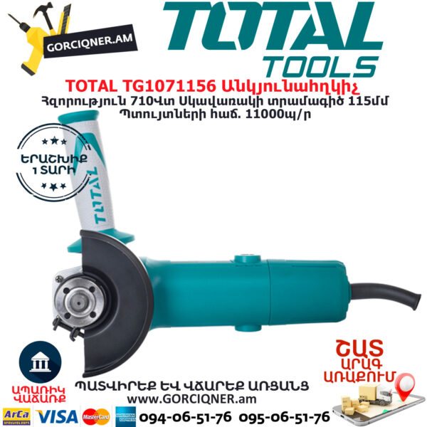 TOTAL TG1071156 Անկյունային հղկող մեքենա ԷԼԵԿՏՐԱԿԱՆ ԳՈՐԾԻՔՆԵՐ