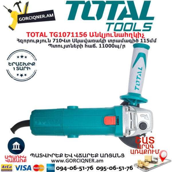 TOTAL TG1071156 Անկյունային հղկող մեքենա ԷԼԵԿՏՐԱԿԱՆ ԳՈՐԾԻՔՆԵՐ