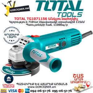 TOTAL TG1071156 Անկյունային հղկող մեքենա ԷԼԵԿՏՐԱԿԱՆ ԳՈՐԾԻՔՆԵՐ