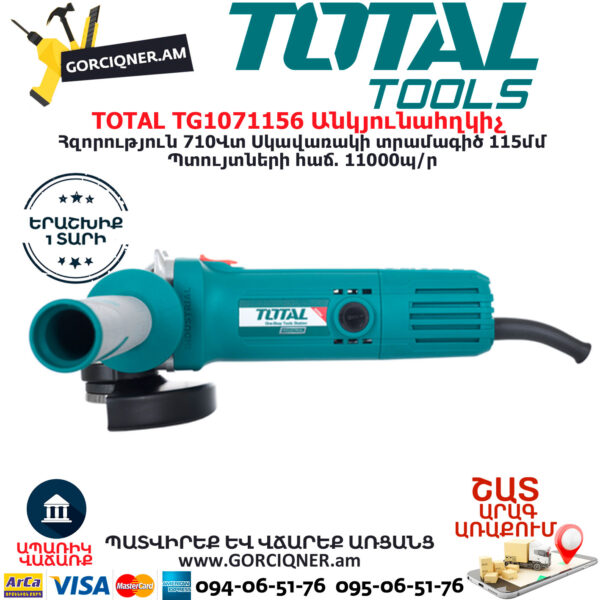 TOTAL TG1071156 Անկյունային հղկող մեքենա ԷԼԵԿՏՐԱԿԱՆ ԳՈՐԾԻՔՆԵՐ