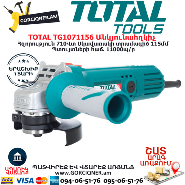 TOTAL TG1071156 Անկյունային հղկող մեքենա ԷԼԵԿՏՐԱԿԱՆ ԳՈՐԾԻՔՆԵՐ