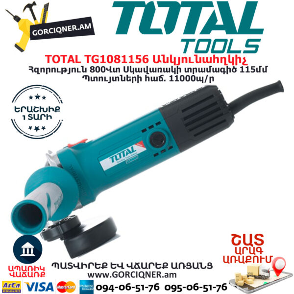 TOTAL TG1081156 Անկյունային հղկող մեքենա ԷԼԵԿՏՐԱԿԱՆ ԳՈՐԾԻՔՆԵՐ