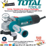 TOTAL TG1081156 Անկյունային հղկող մեքենա ԷԼԵԿՏՐԱԿԱՆ ԳՈՐԾԻՔՆԵՐ