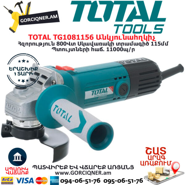 TOTAL TG1081156 Անկյունային հղկող մեքենա ԷԼԵԿՏՐԱԿԱՆ ԳՈՐԾԻՔՆԵՐ