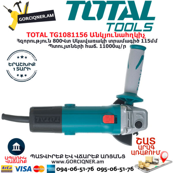 TOTAL TG1081156 Անկյունային հղկող մեքենա ԷԼԵԿՏՐԱԿԱՆ ԳՈՐԾԻՔՆԵՐ