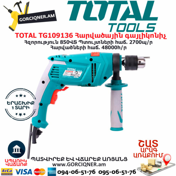 TOTAL TG109136 Հարվածային գայլիկոնիչ ԷԼԵԿՏՐԱԿԱՆ ԳՈՐԾԻՔՆԵՐ