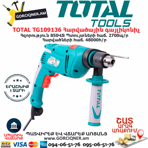 TOTAL TG109136 Հարվածային գայլիկոնիչ ԷԼԵԿՏՐԱԿԱՆ ԳՈՐԾԻՔՆԵՐ