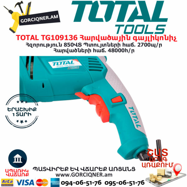 TOTAL TG109136 Հարվածային գայլիկոնիչ ԷԼԵԿՏՐԱԿԱՆ ԳՈՐԾԻՔՆԵՐ