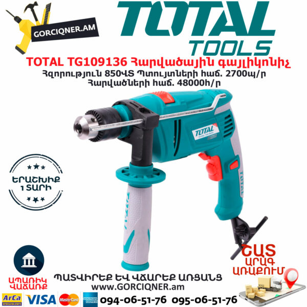 TOTAL TG109136 Հարվածային գայլիկոնիչ ԷԼԵԿՏՐԱԿԱՆ ԳՈՐԾԻՔՆԵՐ