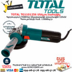 TOTAL TG1101256 Անկյունային հղկող մեքենա ԷԼԵԿՏՐԱԿԱՆ ԳՈՐԾԻՔՆԵՐ