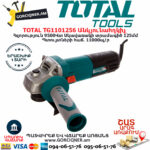 TOTAL TG1101256 Անկյունային հղկող մեքենա ԷԼԵԿՏՐԱԿԱՆ ԳՈՐԾԻՔՆԵՐ