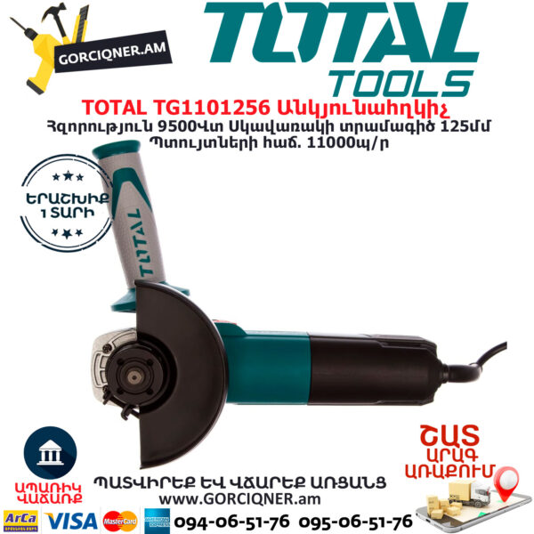 TOTAL TG1101256 Անկյունային հղկող մեքենա ԷԼԵԿՏՐԱԿԱՆ ԳՈՐԾԻՔՆԵՐ