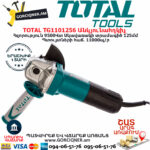 TOTAL TG1101256 Անկյունային հղկող մեքենա ԷԼԵԿՏՐԱԿԱՆ ԳՈՐԾԻՔՆԵՐ