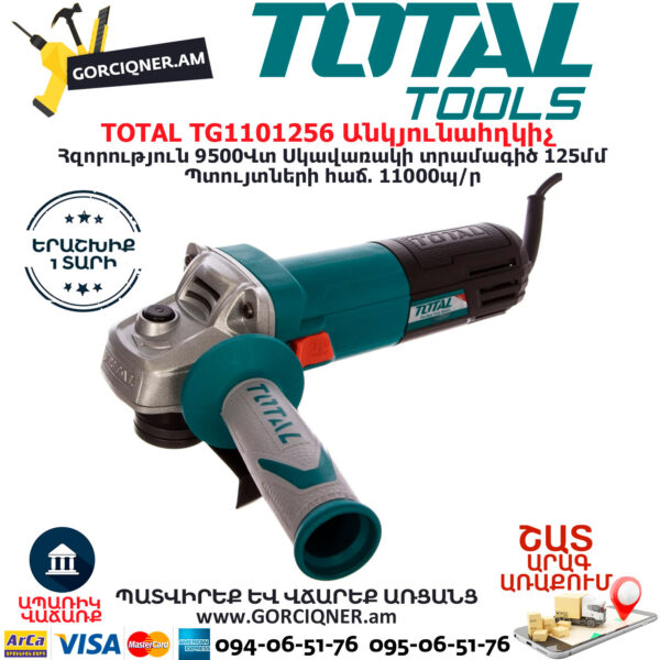 TOTAL TG1101256 Անկյունային հղկող մեքենա ԷԼԵԿՏՐԱԿԱՆ ԳՈՐԾԻՔՆԵՐ