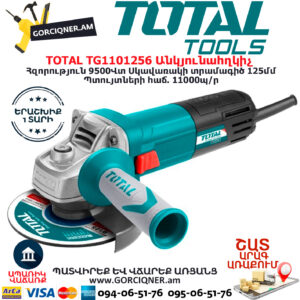 TOTAL TG1101256 Անկյունային հղկող մեքենա ԷԼԵԿՏՐԱԿԱՆ ԳՈՐԾԻՔՆԵՐ