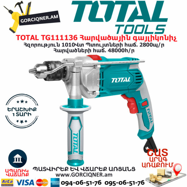 TOTAL TG111136 Հարվածային գայլիկոնիչ ԷԼԵԿՏՐԱԿԱՆ ԳՈՐԾԻՔՆԵՐ