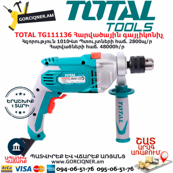 TOTAL TG111136 Հարվածային գայլիկոնիչ ԷԼԵԿՏՐԱԿԱՆ ԳՈՐԾԻՔՆԵՐ