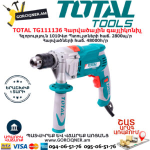 TOTAL TG111136 Հարվածային գայլիկոնիչ ԷԼԵԿՏՐԱԿԱՆ ԳՈՐԾԻՔՆԵՐ