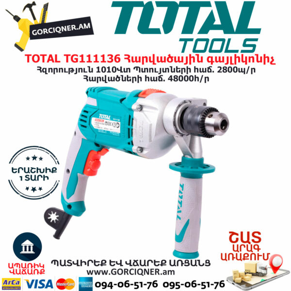 TOTAL TG111136 Հարվածային գայլիկոնիչ ԷԼԵԿՏՐԱԿԱՆ ԳՈՐԾԻՔՆԵՐ