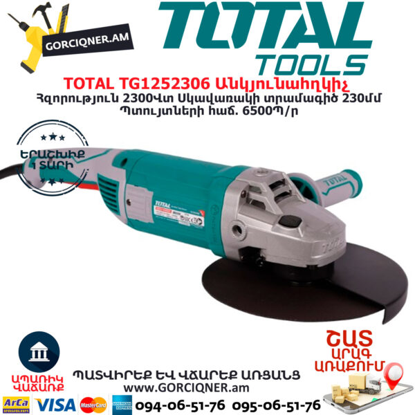 TOTAL TG1252306 Անկյունային հղկող մեքենա  ԷԼԵԿՏՐԱԿԱՆ ԳՈՐԾԻՔՆԵՐ