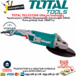 TOTAL TG1252306 Անկյունային հղկող մեքենա  ԷԼԵԿՏՐԱԿԱՆ ԳՈՐԾԻՔՆԵՐ