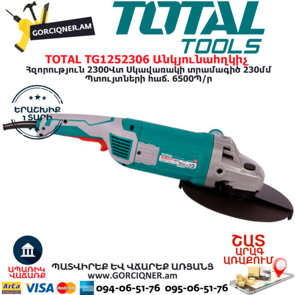 TOTAL TG1252306 Անկյունային հղկող մեքենա  ԷԼԵԿՏՐԱԿԱՆ ԳՈՐԾԻՔՆԵՐ