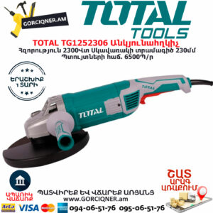 TOTAL TG1252306 Անկյունային հղկող մեքենա  ԷԼԵԿՏՐԱԿԱՆ ԳՈՐԾԻՔՆԵՐ