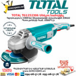 TOTAL TG1252306 Անկյունային հղկող մեքենա  ԷԼԵԿՏՐԱԿԱՆ ԳՈՐԾԻՔՆԵՐ