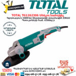 TOTAL TG1262306 Անկյունային հղկող մեքենա ԷԼԵԿՏՐԱԿԱՆ ԳՈՐԾԻՔՆԵՐ