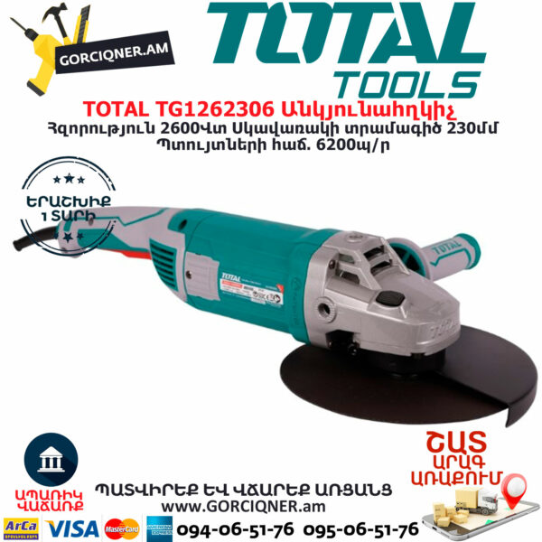 TOTAL TG1262306 Անկյունային հղկող մեքենա ԷԼԵԿՏՐԱԿԱՆ ԳՈՐԾԻՔՆԵՐ