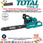 TOTAL TG945185 Բենզինային շղթայավոր սղոց