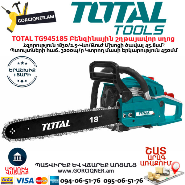 TOTAL TG945185 Բենզինային շղթայավոր սղոց