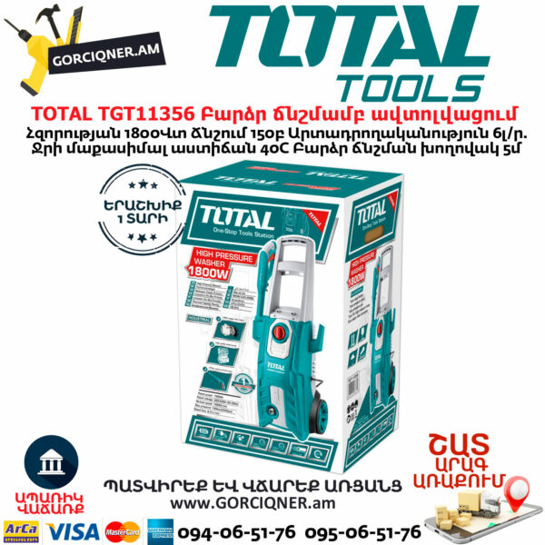 TOTAL TGT11356 Բարձր ճնշմամբ ավտոլվացում