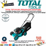 TOTAL TGT141181 Բենզինային խոտհնձիչ