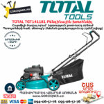 TOTAL TGT141181 Բենզինային խոտհնձիչ